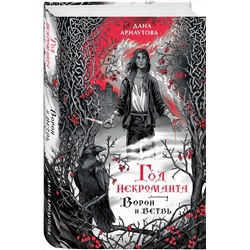 Эксмо Дана Арнаутова "Год некроманта. Ворон и ветвь"