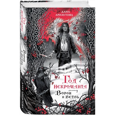 Эксмо Дана Арнаутова "Год некроманта. Ворон и ветвь"