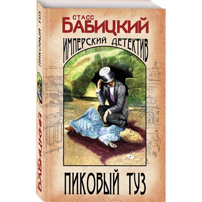 Эксмо Станислав Бабицкий "Пиковый туз"