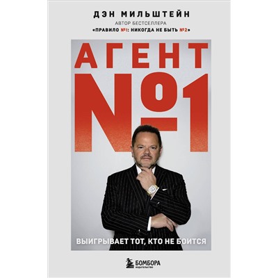 Эксмо Дэн Мильштейн "Агент №1. Выигрывает тот, кто не боится"