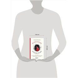 Эксмо Светлана Патрушева "Психология русской сказки. Что скрывают Иван Царевич, Баба Яга, Василиса Премудрая и другие знакомые с детства герои"