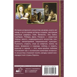 АСТ Алексей Николаев "Искусство Испании"