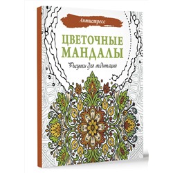 АСТ . "Цветочные мандалы. Рисунки для медитаций"