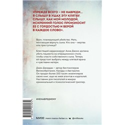 Эксмо Джек Джордан "Не навреди ему"