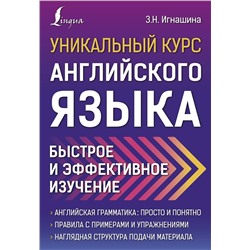 АСТ З.Н. Игнашина "Уникальный курс английского языка. Быстрое и эффективное изучение"