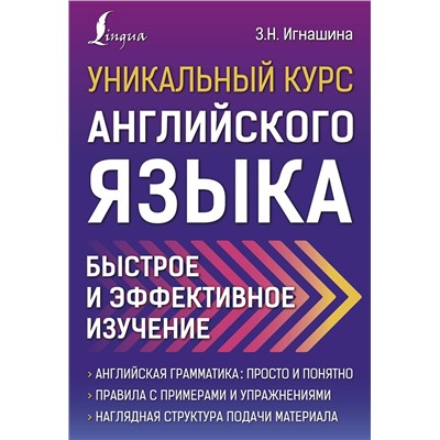АСТ З.Н. Игнашина "Уникальный курс английского языка. Быстрое и эффективное изучение"