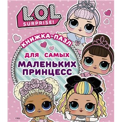 АСТ Анастасия Погосян "L.O.L. Surprise. Книжка-пазл для самых маленьких принцесс"