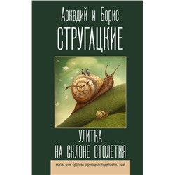 377573 АСТ Аркадий и Борис Стругацкие "Улитка на склоне столетия"