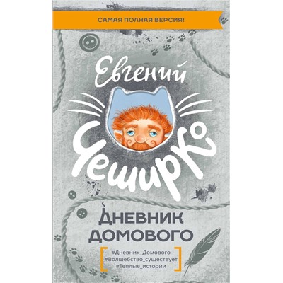 516187 АСТ Евгений ЧеширКо "Дневник Домового"