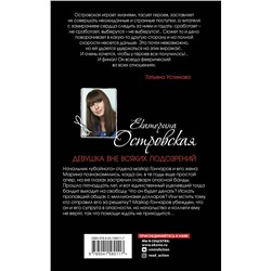 Эксмо Екатерина Островская "Девушка вне всяких подозрений"