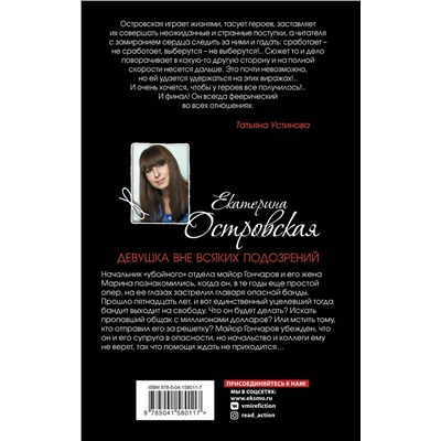 Эксмо Екатерина Островская "Девушка вне всяких подозрений"