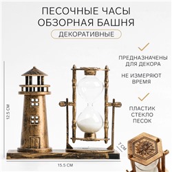 Часы песочные «Обзорная башня», сувенирные, 15.5×7×12.5 см