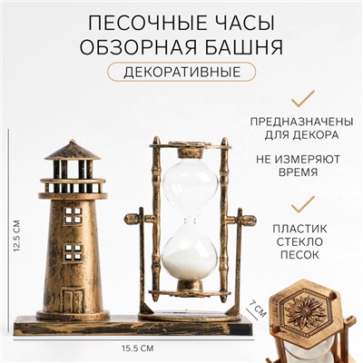 Часы песочные «Обзорная башня», сувенирные, 15.5×7×12.5 см