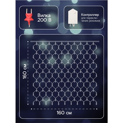 Гирлянда «Сеть» 1.6×1.6 м, IP20, прозрачная нить, 144 LED, 8 режимов, 220 В, свечение белое