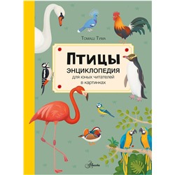 АСТ Тума Т. "Птицы"