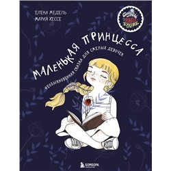 Эксмо Елена Медель, Хессе Мария "Маленькая принцесса. Необыкновенная сказка для смелых девочек"