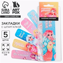 Закладки картонные, шпаргалки 5 шт «Девочки»