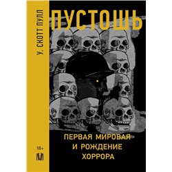 АСТ У. Скотт Пулл "Пустошь. Первая мировая и рождение хоррора"