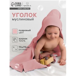 Полотенце - уголок муслиновое «Крошка Я», 75×75 см, хлопок 100%, пудровое