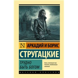 369075 АСТ Аркадий Стругацкий, Борис Стругацкий "Трудно быть богом"