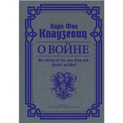 АСТ Карл фон Клаузевиц "О войне. Избранное"