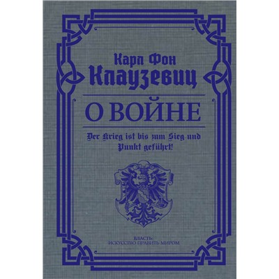 АСТ Карл фон Клаузевиц "О войне. Избранное"