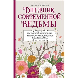 Эксмо Эльвира Бродская "Дневник современной ведьмы: для записей, списков дел, мыслей, обрядов, рецептов и самоанализа (светлый)"