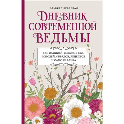 Эксмо Эльвира Бродская "Дневник современной ведьмы: для записей, списков дел, мыслей, обрядов, рецептов и самоанализа (светлый)"