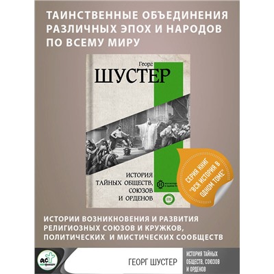 АСТ Георг Шустер "История тайных обществ, союзов и орденов"