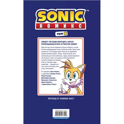 Эксмо Флинн Й. "Sonic. Последняя минута. Комикс. Том 6 (перевод от Diamond Dust и Сыендука)"