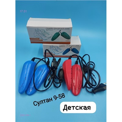 сушилка для обуви( детский) 2052169-1