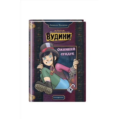 Эксмо Сильвана Дзанколо "Оживший сундук"