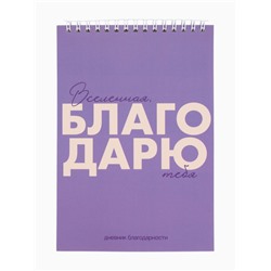 Дневник благодарности А5, 30 л «Благодарю»
