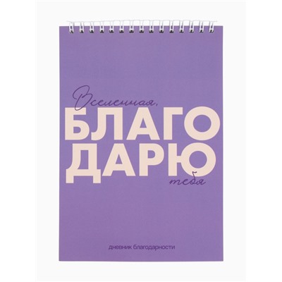 Дневник благодарности А5, 30 л «Благодарю»