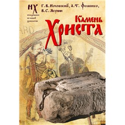 АСТ Носовский Г.В., Фоменко А.Т., Якунин В.С. "Камень Христа"
