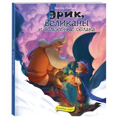 Эксмо Виктор Скибин "Эрик, великаны и волшебные облака"