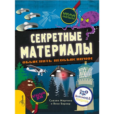 АСТ Сьюзен Мартино "Секретные материалы. Объяснить необъяснимое"