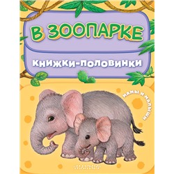 АСТ Павлова К.А. "В зоопарке. Мамы и малыши"