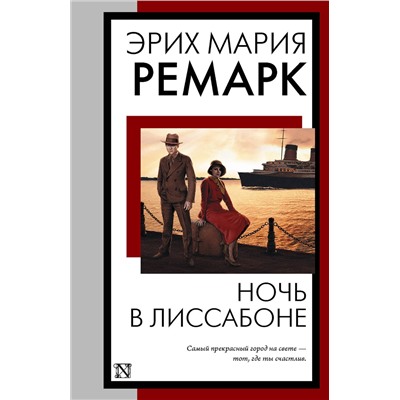 АСТ Эрих Мария Ремарк "Ночь в Лиссабоне"