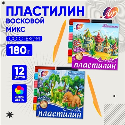 Пластилин мягкий (восковой) «Луч. Фантазия», 12 цветов, 180 г, со стеком, МИКС