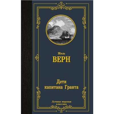 АСТ Жюль Верн "Дети капитана Гранта"