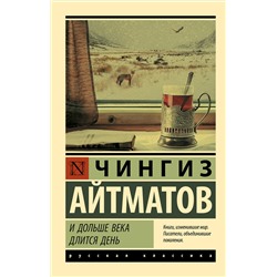 АСТ Чингиз Торекулович  Айтматов "И дольше века длится день"