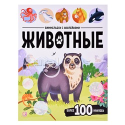 Виммельбух с наклейками. Животные