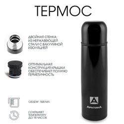 Термос «Арктика», 102, 500 мл, сохраняет тепло 18 ч