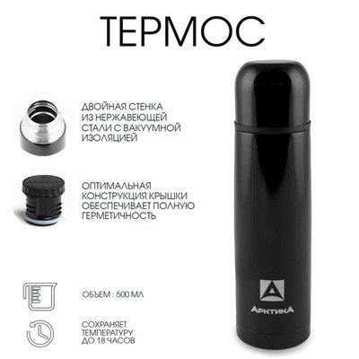 Термос «Арктика», 102, 500 мл, сохраняет тепло 18 ч