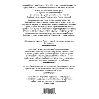 АСТ Евгений Попов, Михаил Гундарин "Василий Макарович"