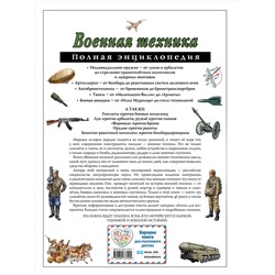 Эксмо В. Ю. Исаев, А. П. Захаров "Военная техника. Полная энциклопедия"