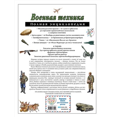 Эксмо В. Ю. Исаев, А. П. Захаров "Военная техника. Полная энциклопедия"