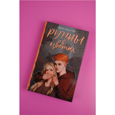 АСТ Кристина Той "Руины в цветах"