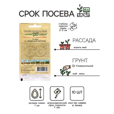 Семена Огурец "Любимый внучок F1", 10 шт